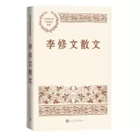 [N]李修文散文/中国现当代名家散文典藏-9787020153718