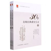 [N]30个名师经典课堂实录(上下)-9787570305063