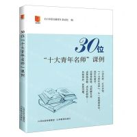 [N]30位十大青年名师课例-9787570305056