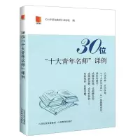 [N]30位十大青年名师课例-9787570305056
