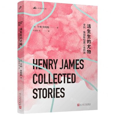 [N]活生生的尤物(亨利·詹姆斯短篇小说精选)/名家短经典-9787020129560