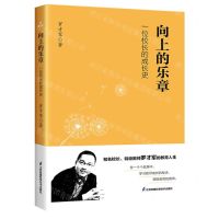 [N]向上的乐章(一位校长的成长史)-9787553795195