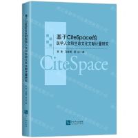 [N]基于CiteSpace的医学人文和生命文化文献计量研究-9787513057158