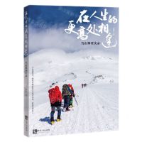 [N]在人生的更高处相逢(雪山攀登实录)-9787513057141