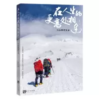 [N]在人生的更高处相逢(雪山攀登实录)-9787513057141