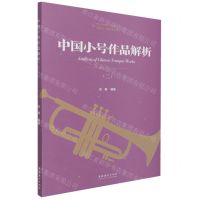 [N]中国小号作品解析(2)/中国乐派课程建设系列丛书-9787503965357