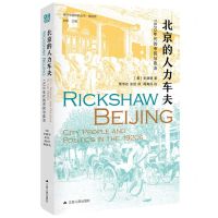 [N]北京的人力车夫(1920年代的市民与政治精选版)(精)/海外中国研究丛书-9787214224866