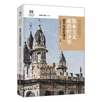 [N]资本主义政治经济学(调节与危机理论)/法国调节学派学术译丛-9787513653220