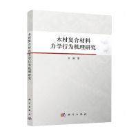 [N]木材复合材料力学行为机理研究-9787030588135
