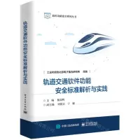 [N]轨道交通软件功能安全标准解析与实践/软件功能安全系列丛书-9787121350627