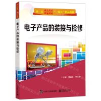 [N]电子产品的装接与检修(创一流技工院校职业院校一体化精品教材)-9787121350832