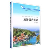 [N]旅游饭店英语(第2版高等院校旅游专业系列教材)-9787302513148