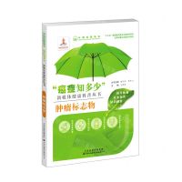 [N]肿瘤标志物/癌症知多少新媒体健康科普丛书-9787543338869