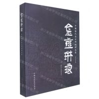 [N]金薤琳琅(中国历代金石碑帖精品集)(精)/临沂市美术馆丛书-9787550318496