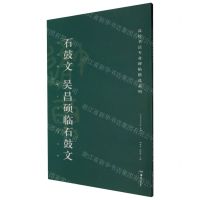 [N]石鼓文吴昌硕临石鼓文/高校书法专业碑帖精选系列-9787535684936