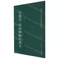 [N]石鼓文吴昌硕临石鼓文/高校书法专业碑帖精选系列-9787535684936
