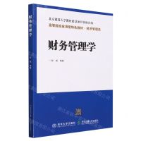[N]财务管理学(经济管理类高等院校应用型特色教材)-9787512137714