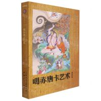[N]工巧宝藏(噶赤唐卡艺术)-9787558610936