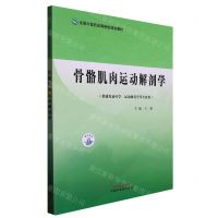 [N]骨骼肌肉运动解剖学(供康复治疗学运动康复学等专业用全国中医药高等院校规划教材)-9787513253505
