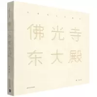 [N]佛光寺东大殿(精)/古建筑立体趣读-9787302518006