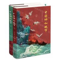 [N]中国神仙故事(上下)(精)-9787514375367