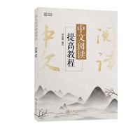 [N]中文阅读提高教程(公共汉语系列教材)-9787313206015