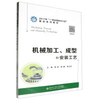 [N]机械加工成型和安装工艺(2017年一流应用技术大学建设系列教材)-9787560651910