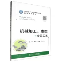 [N]机械加工成型和安装工艺(2017年一流应用技术大学建设系列教材)-9787560651910