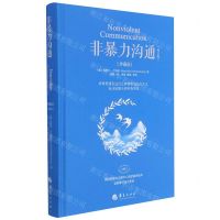 [N]非暴力沟通(珍藏版修订版)(精)-9787508096247