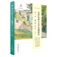 [N]19世纪西方文学思潮研究(第2卷现实主义)(精)-9787301301432
