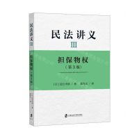 [N]民法讲义(Ⅲ担保物权第3版)-9787552025804