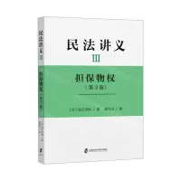 [N]民法讲义(Ⅲ担保物权第3版)-9787552025804