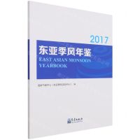 [N]东亚季风年鉴(2017)-9787502969011