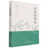 [N]安海嗦啰嗹/中国非物质文化遗产代表作丛书-9787503966552