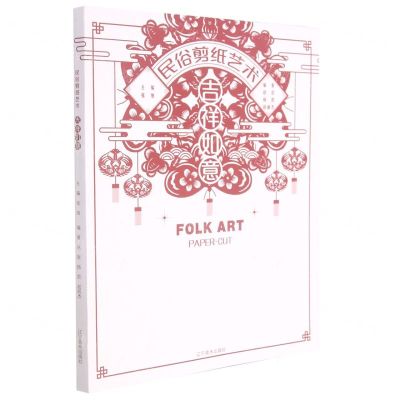 [N]民俗剪纸艺术(吉祥如意)-9787531482338