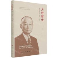 [N]大村智传(通往诺贝尔奖之路)(精)-9787010210674