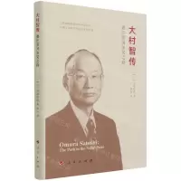 [N]大村智传(通往诺贝尔奖之路)(精)-9787010210674