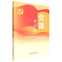 [N]党课开讲啦(第十六届全国党员教育电视片观摩交流活动获奖精品党课选编)-9787509912218
