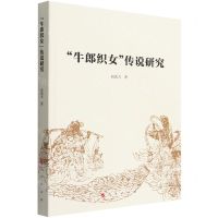 [N]牛郎织女传说研究-9787010211237