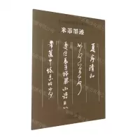 [N]米芾墨迹/传世书画宣纸高仿系列-9787540148003