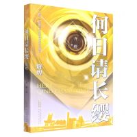 [N]何日请长缨(辉煌)-9787539667508
