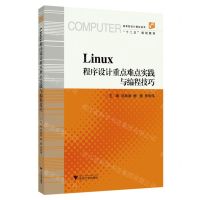 [N]Linux程序设计重点难点实践与编程技巧(高等院校计算机技术十二五规划教材)-9787308194242