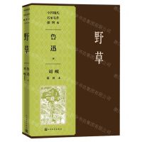 [N]野草(刘岘插图本)/中国现代名家名作插图本-9787020156153
