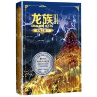 [N]龙族(Ⅲ黑月之潮下修订版)-9787020156177