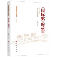 [N]国际歌的故事(音频书)/马克思主义故事丛书-9787010211480