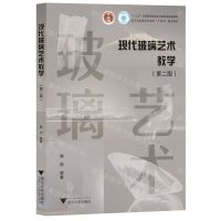 [N]现代玻璃艺术教学(第2版浙江省普通本科高校十四五重点教材)-9787308194723