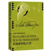 [N]高加索回忆片段(高加索主题中短篇小说)-9787020155781