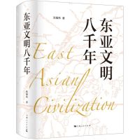 [N]东亚文明八千年(精)-9787208160323
