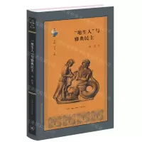 [N]地生人与雅典民主(精)/古典与文明-9787108066985