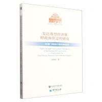 [N]发达微型经济体财政预算过程研究--对澳门特别行政区的启示/澳门研究丛书-9787520154123